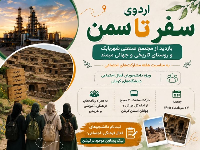 انجمن علمي آمار دانشگاه شهيد باهنر: 🏭🏡 از صنعت تا تاریخ؛ یک سفر متفاوت برای دانشجویان فعال اجتماعی!به مناسبت هفته مشارکتهای اجتماعی، در کنار بازدید و گردش،