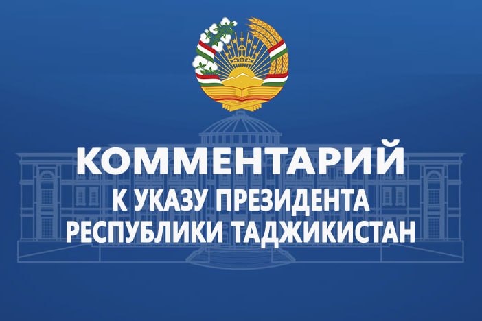 Commentary on the President of the Republic of Tajikistan's decree on declaring a moratorium on all inspections of small and medium-sized business entities