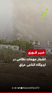 #فوری| انفجار مهمات نظامی در اردوگاه التاجی عراق؛ مقام‌ها گرمای شدید را علت حادثه اعلام کردند