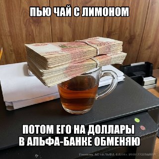 Каждому подписчику по такому лимону к чаю — чтобы обменять в Альфа-Банке на доллары.Там постоянно держится выгодный курс, так что о сомнительных обменниках можно забыть. К тому же банк выдаёт новые красивенькие синие купюры. От такого лимона станет только 