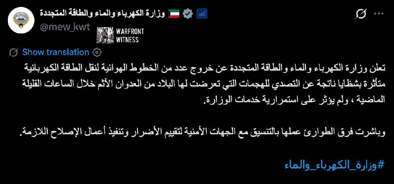 ️🇰🇼 משרד האנרגיה של כווית הודיע כי מספר קווי הולכה עיליים יצאו משימוש לאחר שהושפעו מהתקיפות עמן התמודדה ה…