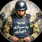 "نه به سربازی اجباری"