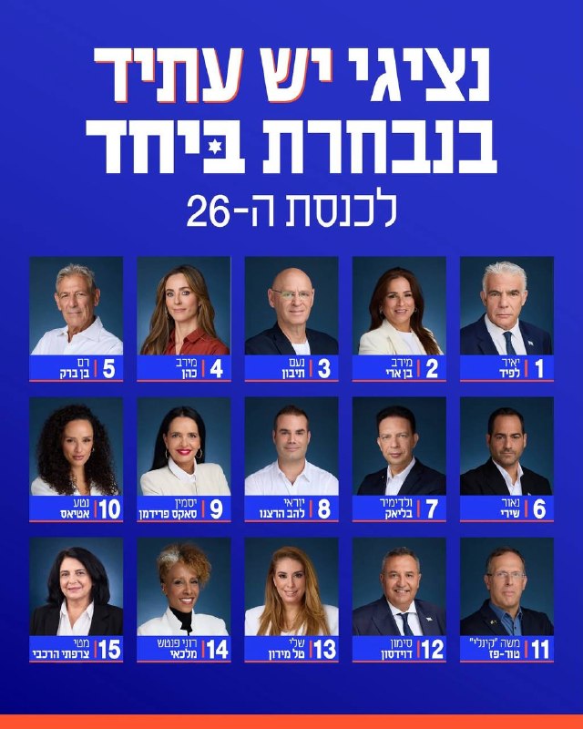 לפיד מפרסם את רשימת יש עתיד לבחירות הקרובות