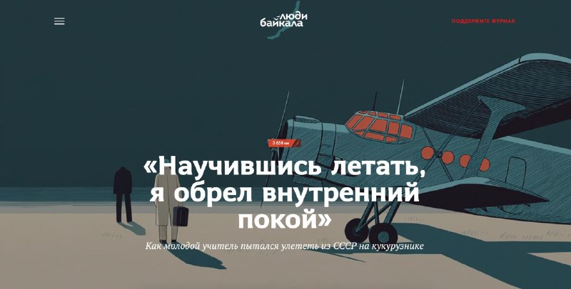 📖📖📖📖«Научившись летать, я обрел покой». Как молодой учитель пытался угнать самолет чтобы сбежать из страны18+ НАСТОЯЩИЙ МАТЕРИАЛ (ИНФОРМАЦИЯ) ПРОИЗВЕДЕН, РАСПРОСТРАНЕН И (ИЛИ) НАПРАВЛЕН ИНОСТРАННЫМ АГЕНТОМ ПРОЕКТОМ «ЛЮДИ БАЙКАЛА» ЛИБО КАСАЕТСЯ ДЕЯТЕЛЬНОСТИ