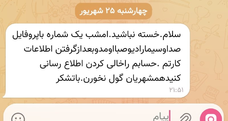 نامه گناباد - اخبار گناباد: حســابـم رو خـالی کـردن...!!!!🔸پیام یکی از همشهریان در رابطه با شیوه کلاهبرداران برای خالی کردن حساب ملت، ورخبر باشید ..