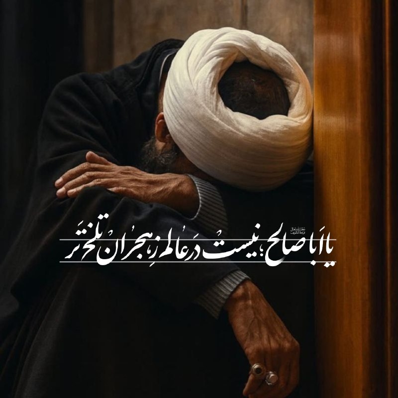 متن‌نگار: یا اباصالح ...🤲💚نیست در عالم ز هجران تلخ تر ...🫀#اللهم_عجل_لولیک_الفرج 🤲💚┏━━━━━━━━💚🌸━┓ @hoseyniyye_del13┗━━💚🌸━━━━━━━┛➖➖➖