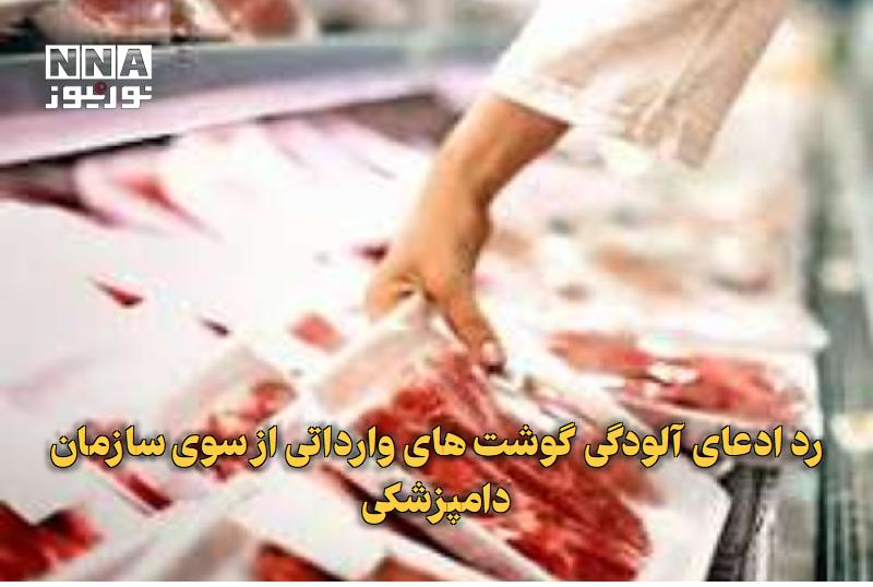 نورنیوز: ✅ رد ادعای آلودگی گوشتهای وارداتی از سوی سازمان دامپزشکی🔹 سرپرست سازمان دامپزشکی کشور با رد ادعاها درباره آلودگی فرآورد