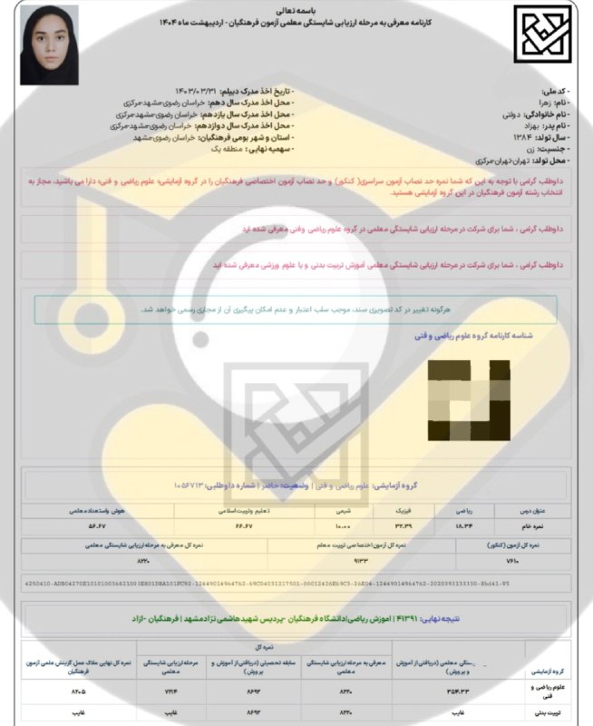 مشاوره کنکور | فرهنگ یار: ⭐️ قبولی های فرهنگیان ۱۴۰۴👨👩👦 دانش آموز: زهرا دولتی🙌 استفاده از خدمات تیم⛔ بجز محتوای کانال #️⃣ هشتگ ها : 🟠#قبولی_فره