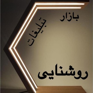 💡تبلیغات ال ای دی و روشنایی کشور💡