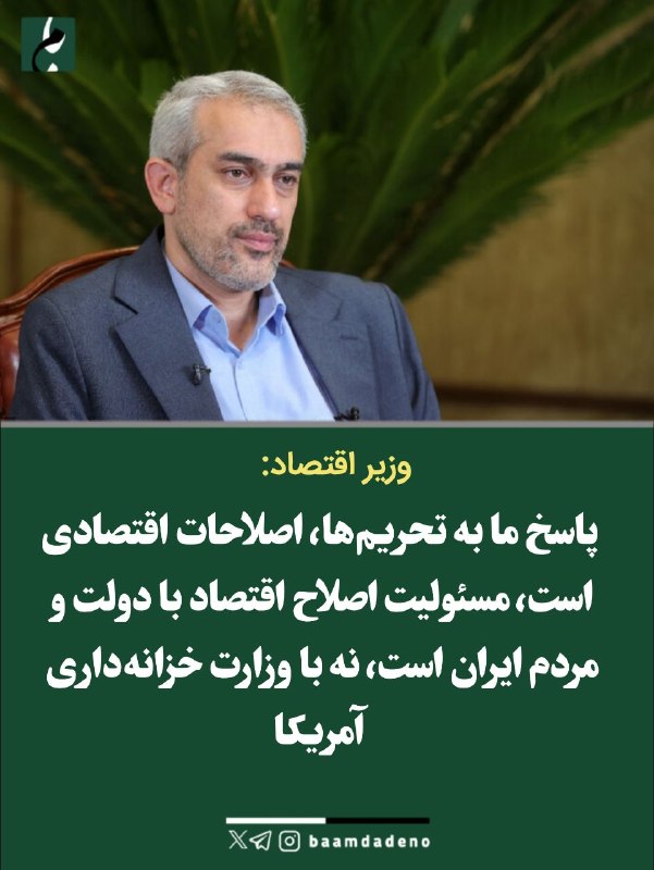 کانال خبری بامدادنو: 🔴 وزیر اقتصاد: پاسخ ما به تحریم‌ها، اصلاحات اقتصادی است🔸 تلاش‌ها برای اعمال فشار حداکثری به اقتصاد ایران، به اهداف مورد 