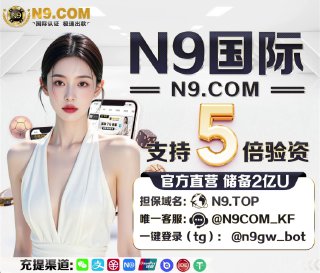 ⚡️⚡️⚡️⚡️⚡️⚡️⚡️⚡️【验资:@N9com_kf】支持5倍验资     担保域名： N9.TOP 点击查看⚡️ 新会员好礼  🤩  注册就送28.8U注：绑定汇旺实名账号联系客服申请⚡️ 首存100U赠送28U⚡️ 二存/三存最高赠送8888U⚡️ 老用户好礼 🤩  电子狂欢每日存款赠送10%⚡️ 充值笔笔送3%无上限⚡️ 夜间充值最高可优惠8888U⚡️ 累计存款|打码|VIP升级送彩金⚡️  APP每日红包不停，每月盈利亏损大赠送，PG电子游戏返水无上限⚡️⚡️⚡️⚡️⚡️⚡️⚡️⚡️⚡️⚡️