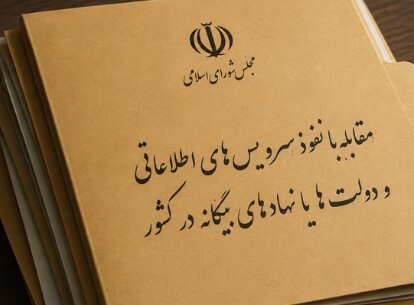 Tabnak | تابناک: 🔺طرح مقابله با نفوذ؛ بازگشت «اجبار به ثبت فعالیت دستگاه‌ها با خارج» به کمیسیون امنیت ملی🔹با رای نمایندگان مجلس موضوع اجب