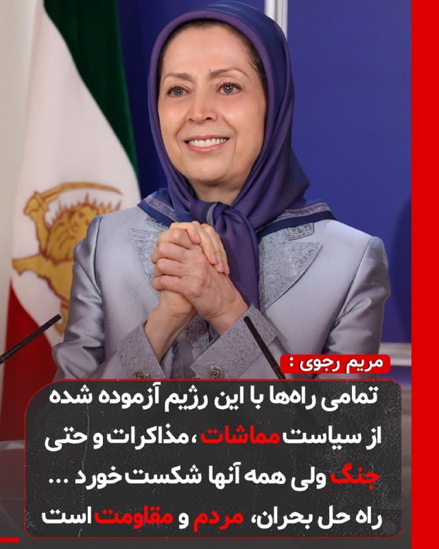 Simaye Azadi سیمای آزادی: 🔴خانم مریم رجوی: 🔹راه‌حل بحران ایران در مردم و مقاومت سازمان‌یافته است در طول ۴۷سال گذشته، تقریباً تمامی راه‌ها آزموده ش