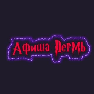 Telegram profile photo for Афиша Пермь | Куда сходить в Перми | Мероприятия Пермь
