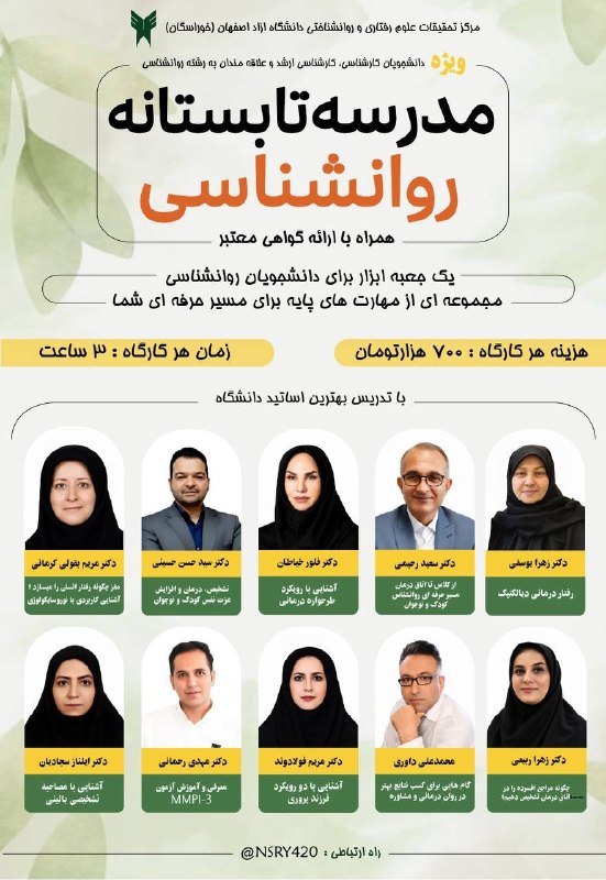 🏫دانشگاه روانشناسی | Psycho Uni: ⁉️آماده اید از کلاس به سمت اتاق درمان حرکت کنید؟!مرکز تحقیقات علوم رفتاری و روانشناختی برگزار میکند:«مدرسه تابستانه روان