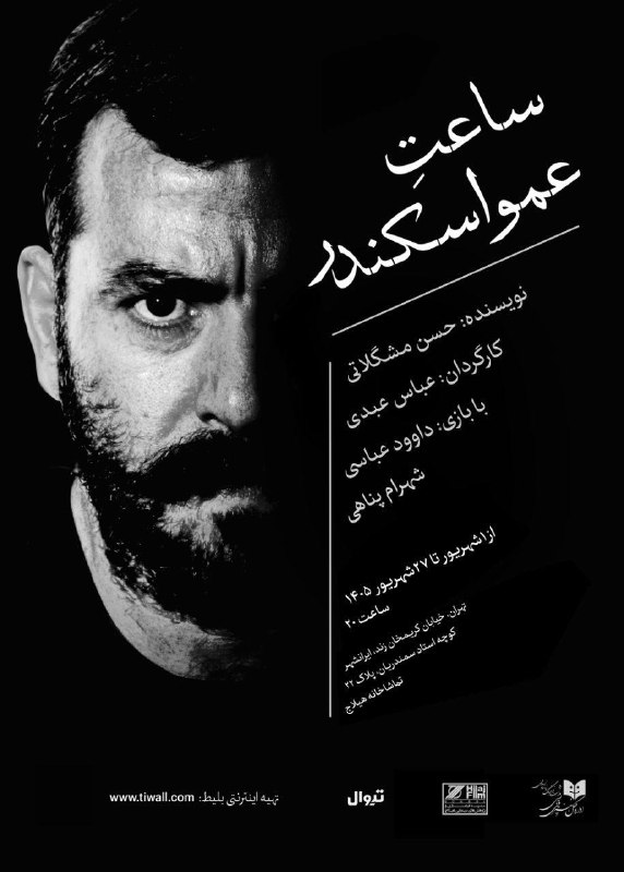 گلونی | Golvani: تیاتر:"ساعت عمو اسکندر"روایتی از نافرجامیِ ظلم و بیداد در عصر مدرنیته...«اثری فاخر از نویسنده سریال کت جادویی»نویسنده: ح