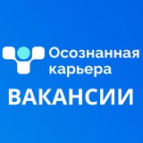 Логотип ВАКАНСИИ. Осознанная Карьера