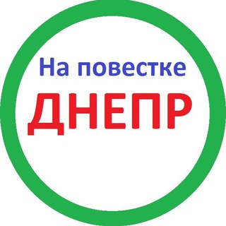 Telegram profile photo for На повестке Днепр