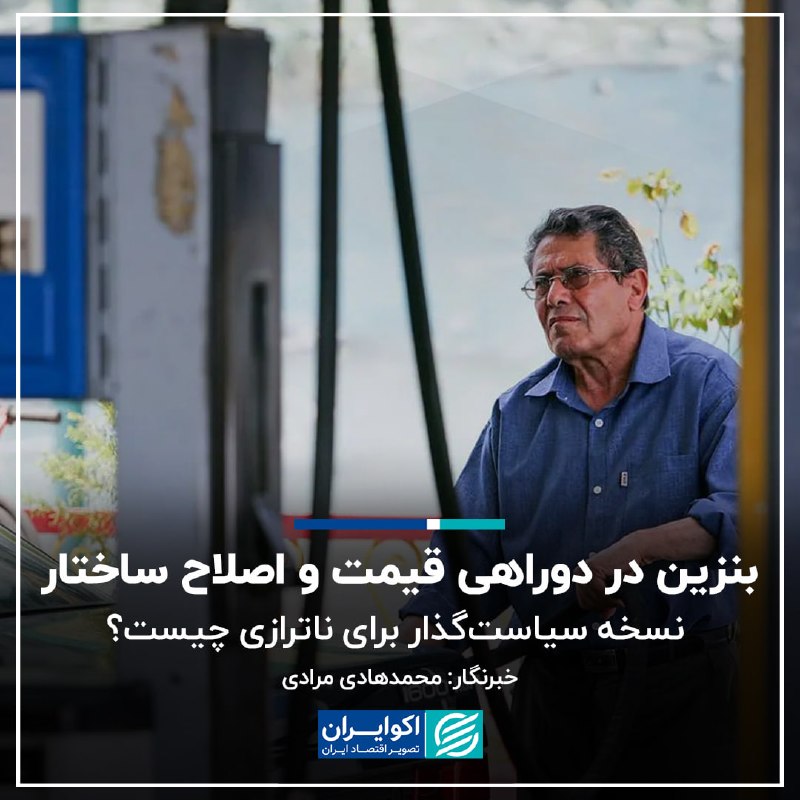 اکوایران: 📝 بنزین در دوراهی قیمت و اصلاح ساختار؛ نسخه سیاست‌گذار برای ناترازی چیست؟✍🏻 محمدهادی مرادی▫️بحث بنزین بار دیگر از یک موض