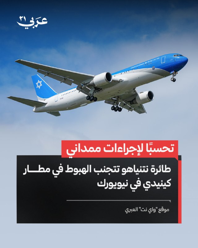 الأمن الإسرائيلي يمنع هبوط طائرة نتنياهو في مطار أمريكي