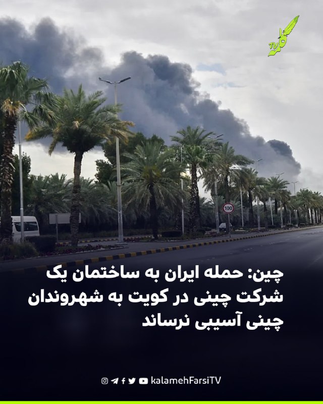 چین: حمله ایران به ساختمان یک شرکت چینی در کویت به شهروندان چینی آسیبی نرساند وزارت خارجه چین اعلام کرد حمله جمهوری ا...