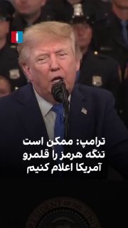 دونالد ترامپ گفت جمهوری اسلامی «به‌شدت در حال شکست است» و آمریکا ممکن