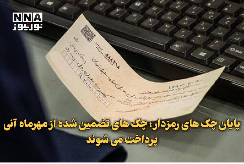نورنیوز: ✅ پایان چک‌های رمزدار؛ چک‌های تضمین‌شده از مهرماه آنی پرداخت می‌شوند🔹 بانک مرکزی در راستای اجرای برنامه جایگزینی چک‌های 