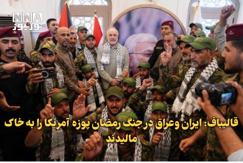 نورنیوز: ✅ قالیباف: ایران وعراق در جنگ رمضان پوزه آمریکا را به خاک مالیدند🔹 رئیس مجلس در جمع رزمندگان و فرماندهان جبهه مقاومت و ح