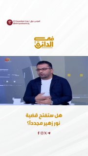 הסופר והאנליסט הפוליטי, מוחמד אל-יסירי, אמר כי בתקופה הקרובה ייפתחו תיקי שחיתות רבים.