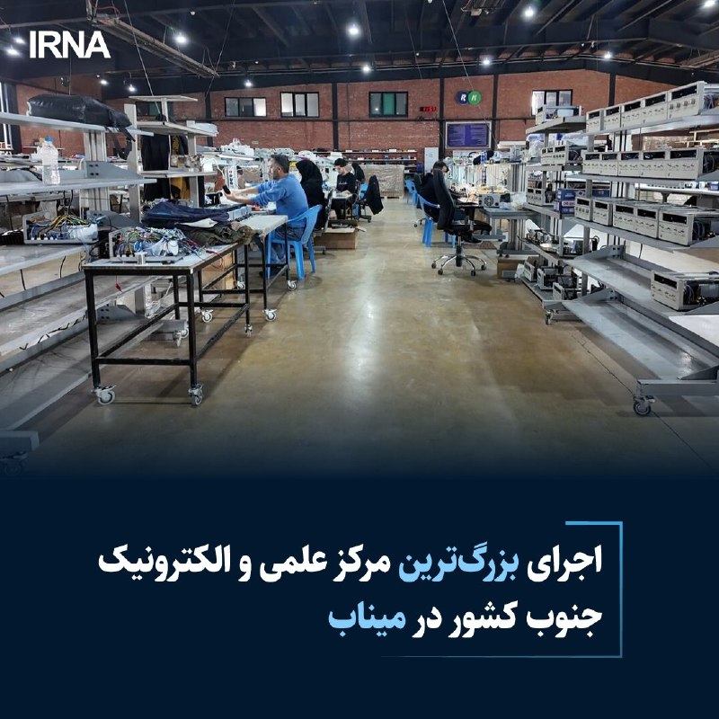 خبرگزاری ایرنا: اجرای بزرگترین مرکز علمی و الکترونیک جنوب کشور در میناب🔹 فرماندار میناب گفت: همزمان با گرامیداشت هفته دولت، عملیات اجرا