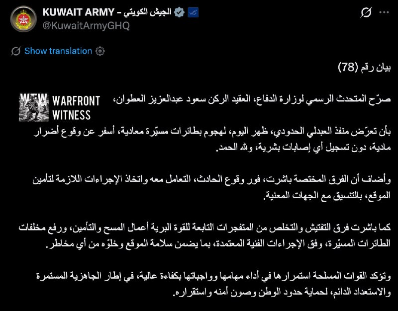 ️🇰🇼🇮🇷🇮🇶 משרד ההגנה של כווית הודיע אחר הצהריים שמעבר הגבול אל עבדאלי היה יעד על ידי מל"טים עוינים, גרם…