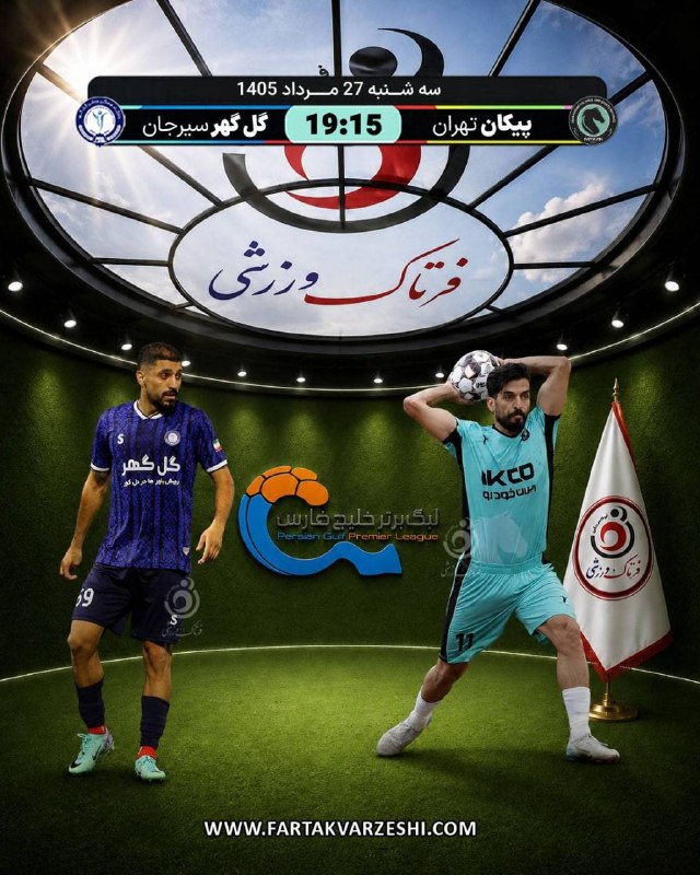 فرتاک نیوز: *✅نبرد پیکان و گل‌گهر؛ دو تیم با دو هدف متفاوت* 🔻پیکان و گل‌گهر سیرجان در هفته دوم لیگ برتر فوتبال، روز سه‌شنبه ۲۷ مرداد