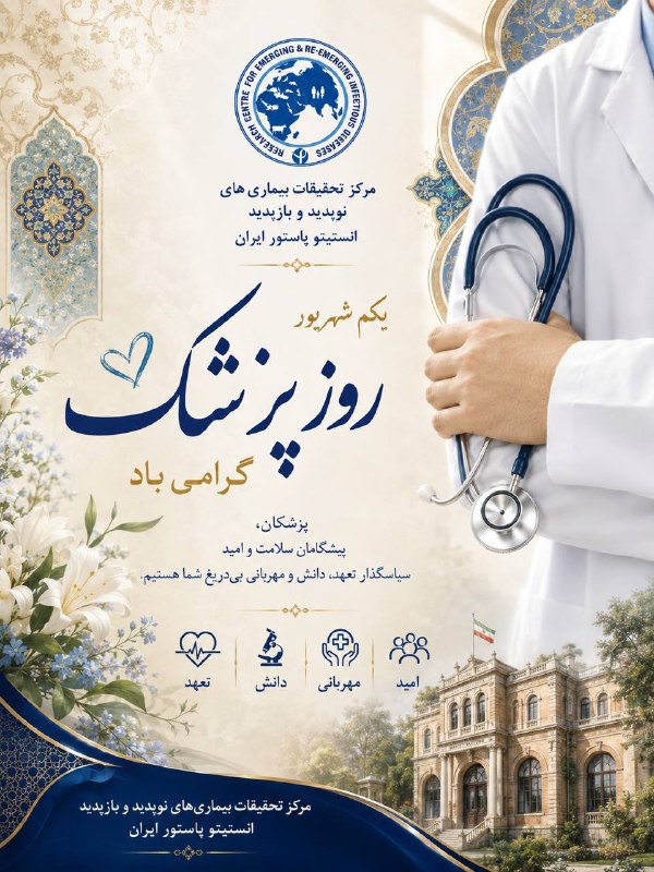 بیماری های نوپدید و بازپدید: 🔷یکم شهریورماه، زادروز حکیم ابوعلی سینا و روز پزشک، فرصتی است برای پاسداشت مقام والای پزشکانی که دانش، تعهد و انسان‌دوست