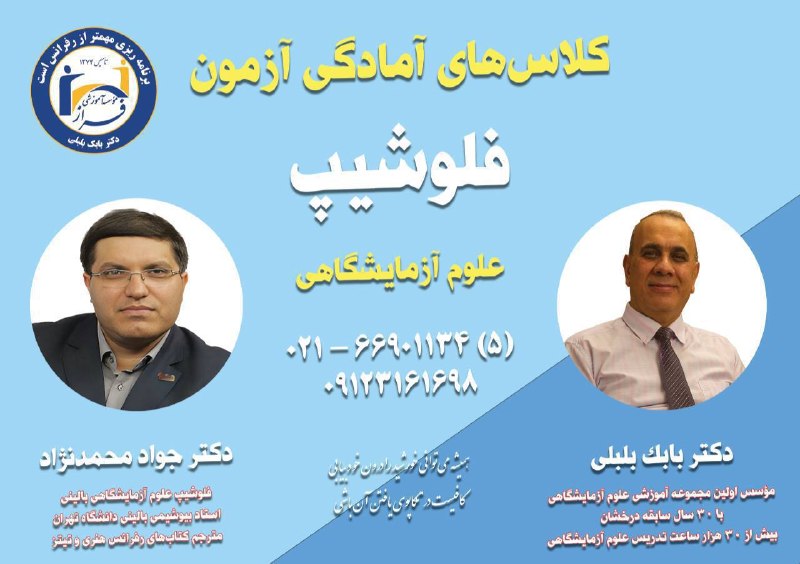 موسسه آموزشی علوم آزمایشگاهی فراز: کلاسهای آمادگی کنکور فلوشیپ ( تحصیلات تکمیلی ) دکترای علوم آزمایشگاهیویژه کنکور ۱۴۰۶با بالاترین آمار قبولی کشورکلاسهای م