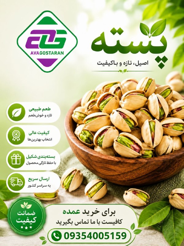 بازار کشمش و قیسی: ✨ طعم اصیل پسته، مستقیم از بهترین باغ‌ها ✨وقتی کیفیت مهمه، انتخاب فقط یکیه! 🌿💚✅ کیفیت عالی ✅ بسته‌بندی شیک و بهداشتی ✅ ا