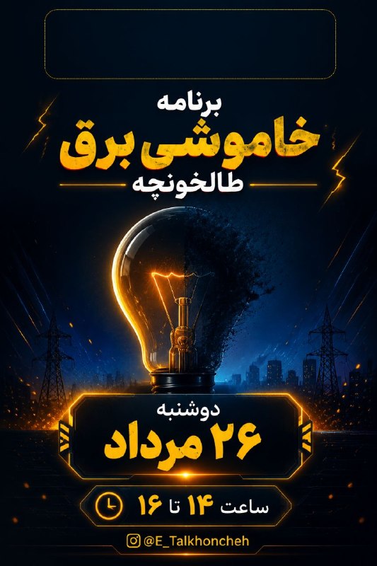 رسانه اختصاصی طالخونچه: 🟣برنامه خاموشی احتمالی برق شهر طالخونچه🌐رسانه اختصاصی طالخونچه 🆔️ @E_Talkhooncheh