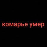 щитпостное говнище комарья лайф