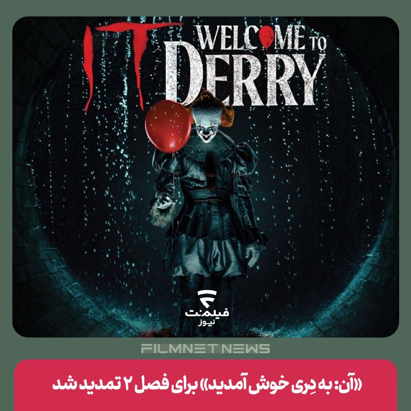 فیلم‌نت‌نیوز|filmnetnews: سرانجام پس از ماه‌ها انتظار و گمانه‌زنی، به‌طور رسمی فصل ۲ سریال ترسناک و تحسین‌شده «آن: به دِری خوش آمدید» تمدید شد.این