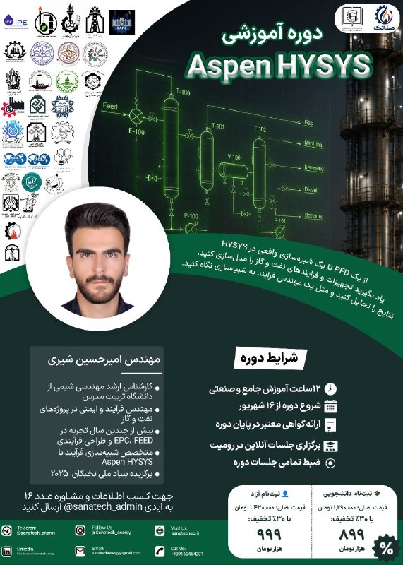 امیرکبیری‌ها: 🎓 دوره جامع آموزش Aspen HYSYS | از PFD تا شبیه‌سازی فرآیندها❗️ اگر قصد دارید مهارت شبیه‌سازی فرآیند را به رزومه مهندسی خ