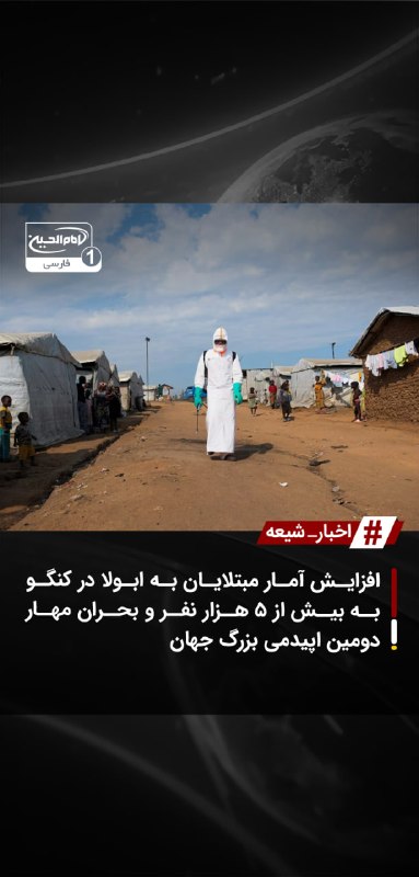 SHIAWAVES اخبار شیعه: افزایش آمار مبتلایان به ابولا در کنگو به بیش از ۵ هزار نفر و بحران مهار دومین اپیدمی بزرگ جهانتعداد موارد تأییدشده ابتلا