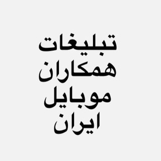 تبلیغات همکاران موبایل ایران
