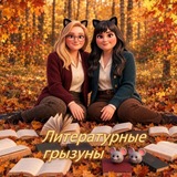 Литературные грызуны 18+🐭