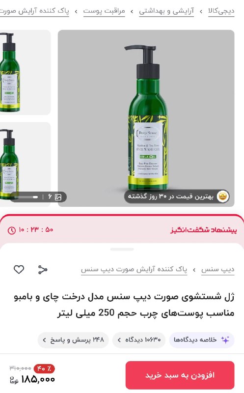 دیجی کالا تخفیف: 🤩بهترین قیمت در ۳۰ روز گذشته🔥۴۰ درصد تخفیف🔷 ارسال سریع🧴ژل شستشوی صورت دیپ سنس مدل درخت چای و بامبو مناسب پوستهای چرب💯 م