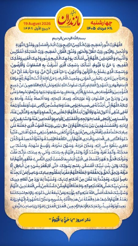اخبار مازندران: هر روز خود را آغاز کنید با: بِسْمِ اللَّـهِ الرَّحْمَـٰنِ الرَّحِيمِ🔹با خواندن دعای عهد و چند دقیقه گفتگو روزانه با اما