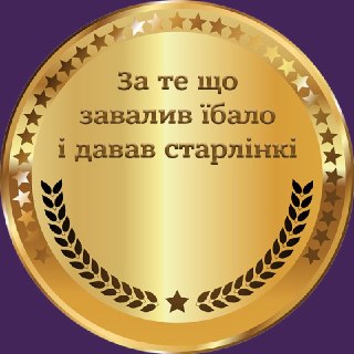 Зеленский наградил Илона Маска орденом Свободы.«За выдающиеся личные заслуги в защите жизни людей и свободы, развитии отношений между народами Украины и Соединенных Штатов Америки постановляю: наградить орденом Свободы МАСКА Илона — предпринимателя, инжене