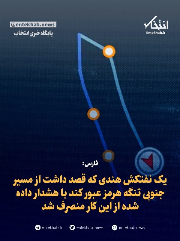 پایگاه خبری انتخاب ✔: ♦️ فارس:🔹 یک نفتکش هندی که قصد داشت از مسیر جنوبی تنگه هرمز عبور کند با هشدار داده شده از این کار منصرف شد🔹 یک نفتکش هند