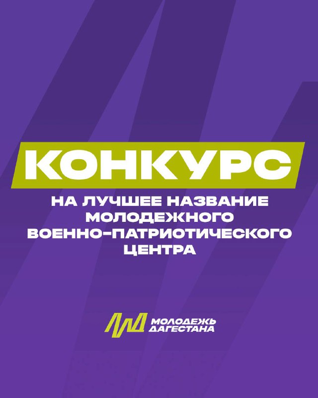 🔥 Минмолодежи РД объявляет конкурс на лучшее название для нового военно‑патриотического центра в Дагестане! фото
