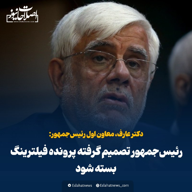 اصلاحات نیوز - رسانه: 📢 عارف: رئیس‌جمهور تصمیم گرفته پرونده فیلترینگ بسته شود🗣 دکتر عارف، معاون اول رئیس جمهور درباره مسئله فیلترینگ: ◀️ رئیس‌