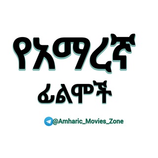 የአማረኛ ፊልሞች||Amharic Film