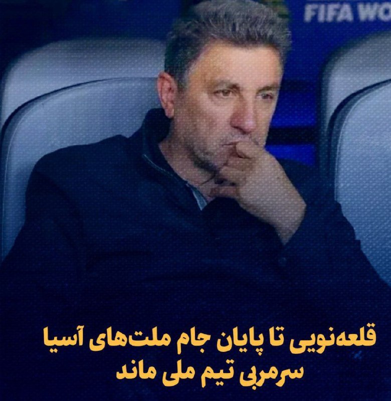 پایگاه خبری عجب شیر نیوز: ♦️ قلعه‌نویی تا پایان جام ملت‌های آسیا سرمربی تیم ملی ماند🔹 تمدید قرارداد امیر قلعه‌نویی با تیم ملی فوتبال ایران رسماً ا